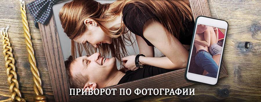 Сильный приворот по фотографии | Каменск-Шахтинский