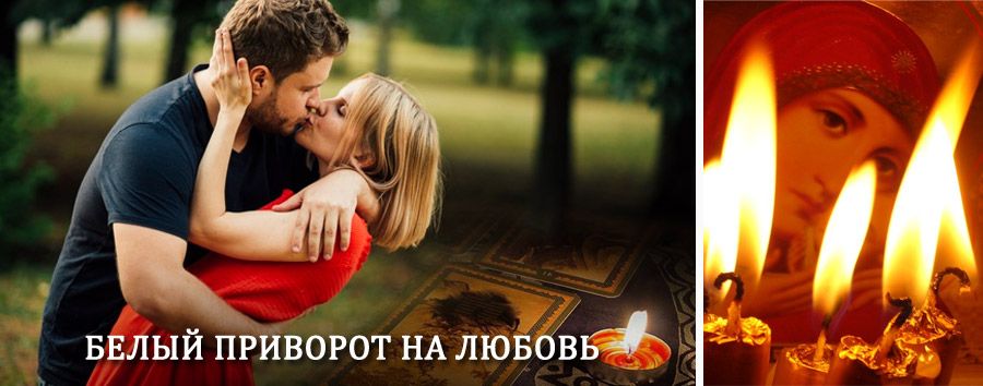 Приворот в домашних условиях на мужчину в Каменске-Шахтинском