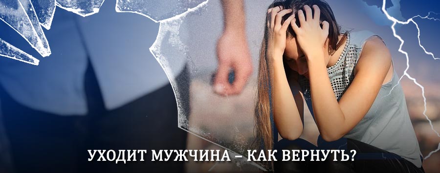 Как вернуть мужа в семью – действенный способ от гадалки в Каменске-Шахтинском